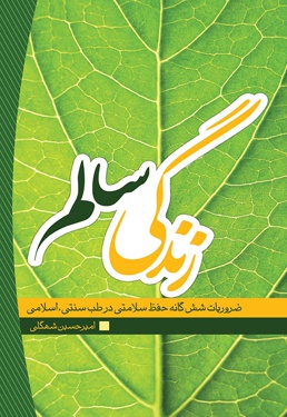 زندگی سالم